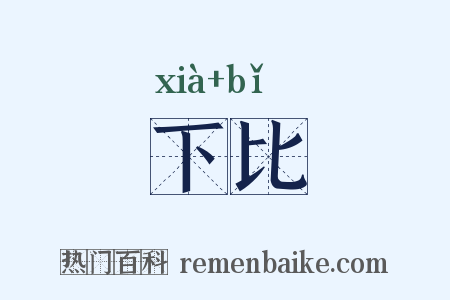 下比是什么意思的图片